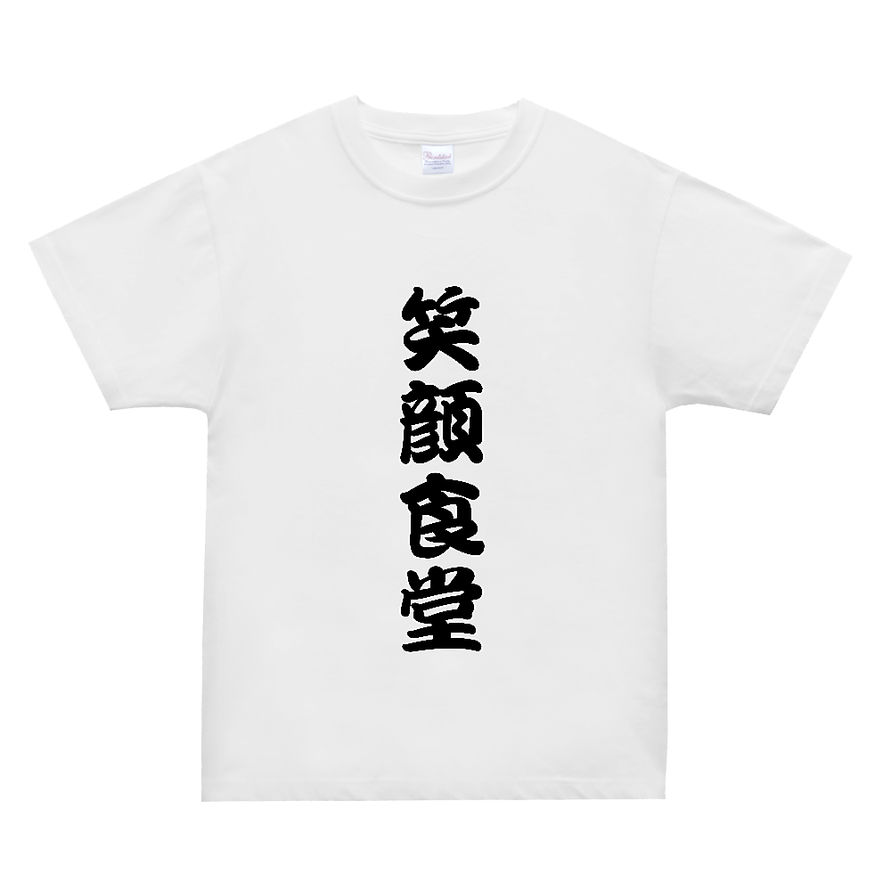 笑顔食堂