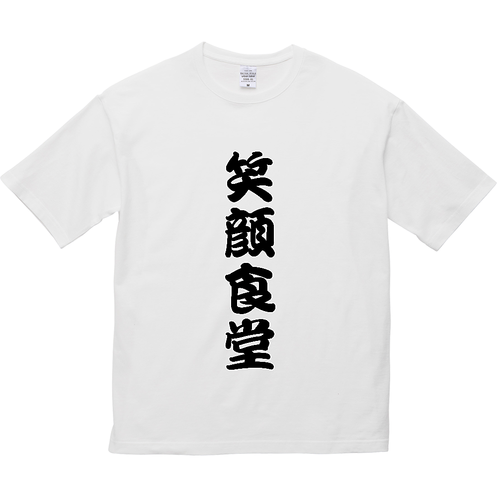 笑顔食堂