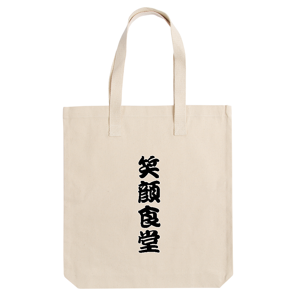 笑顔食堂