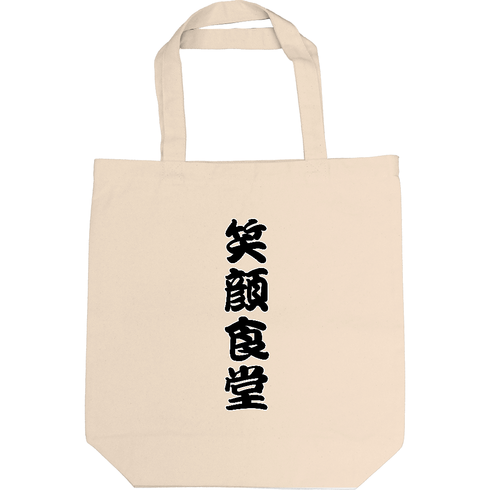 笑顔食堂