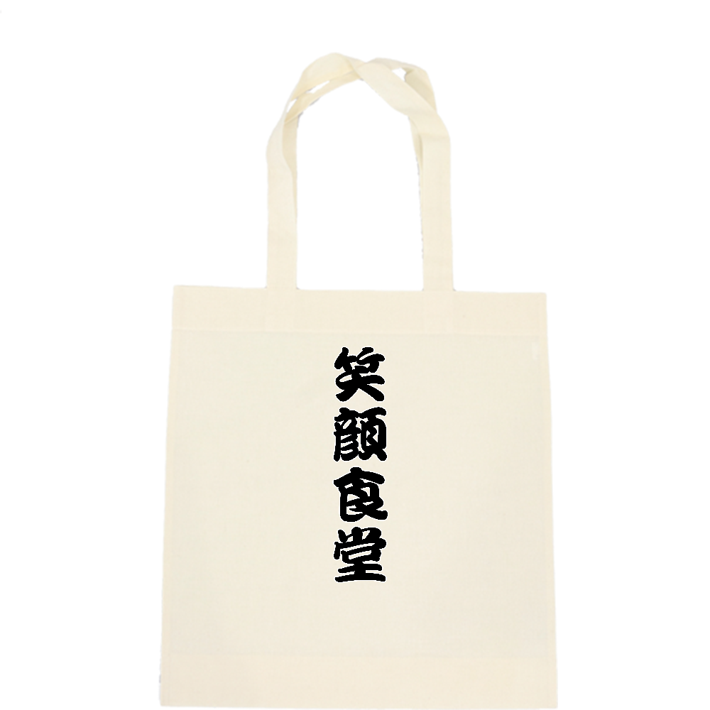 笑顔食堂