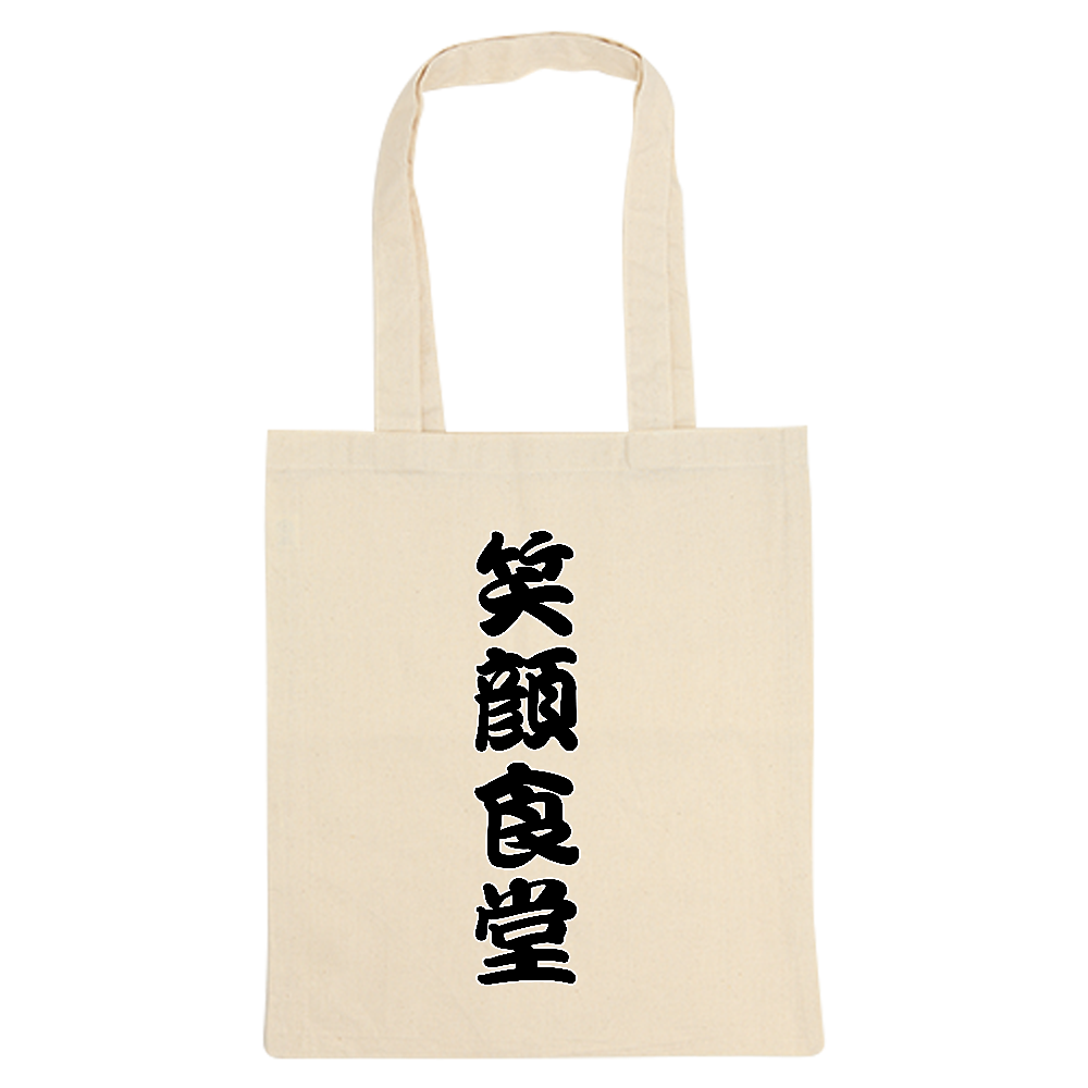 笑顔食堂