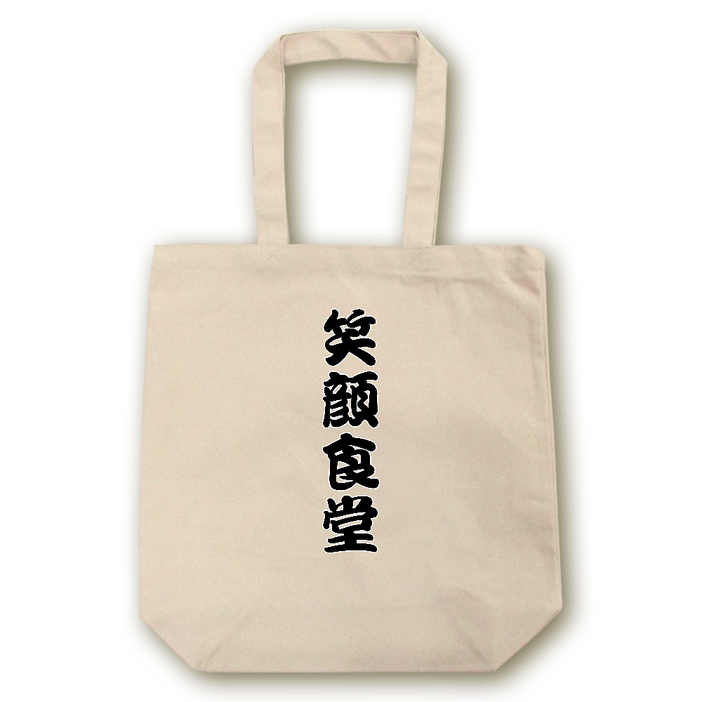 笑顔食堂