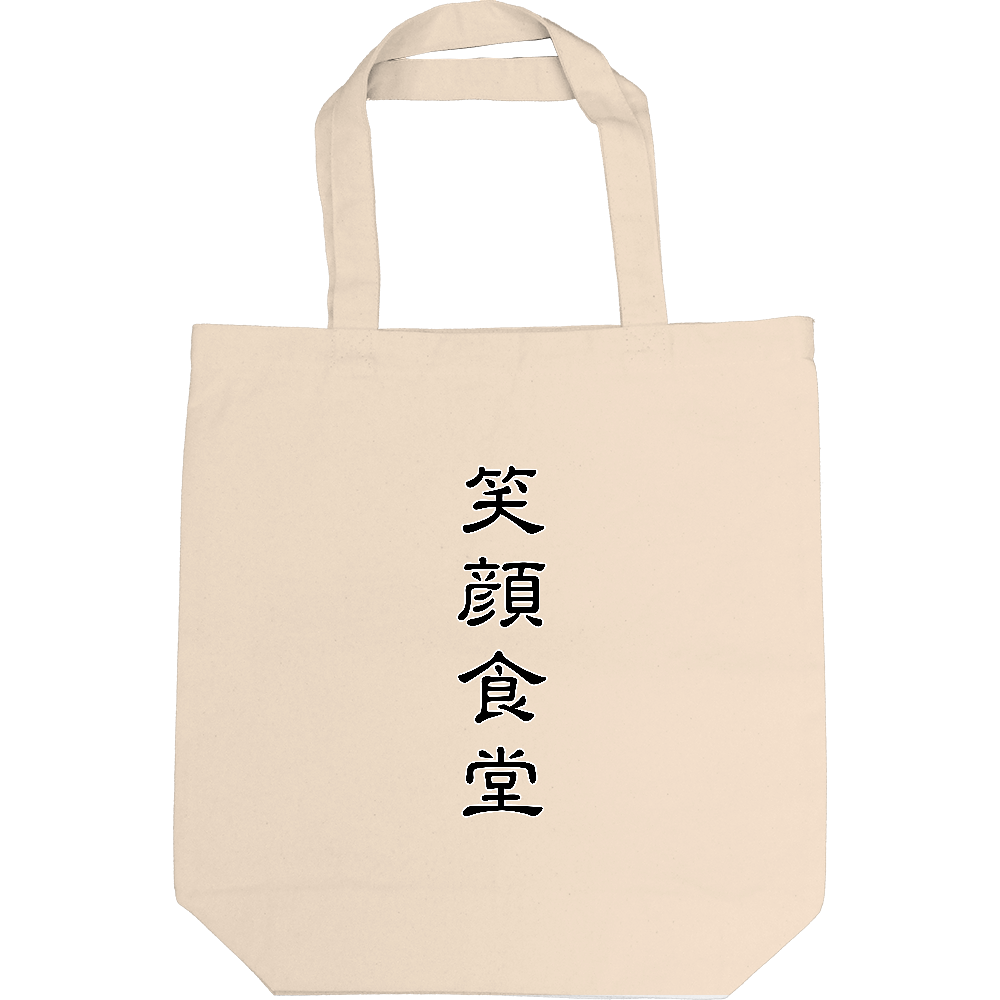 笑顔食堂
