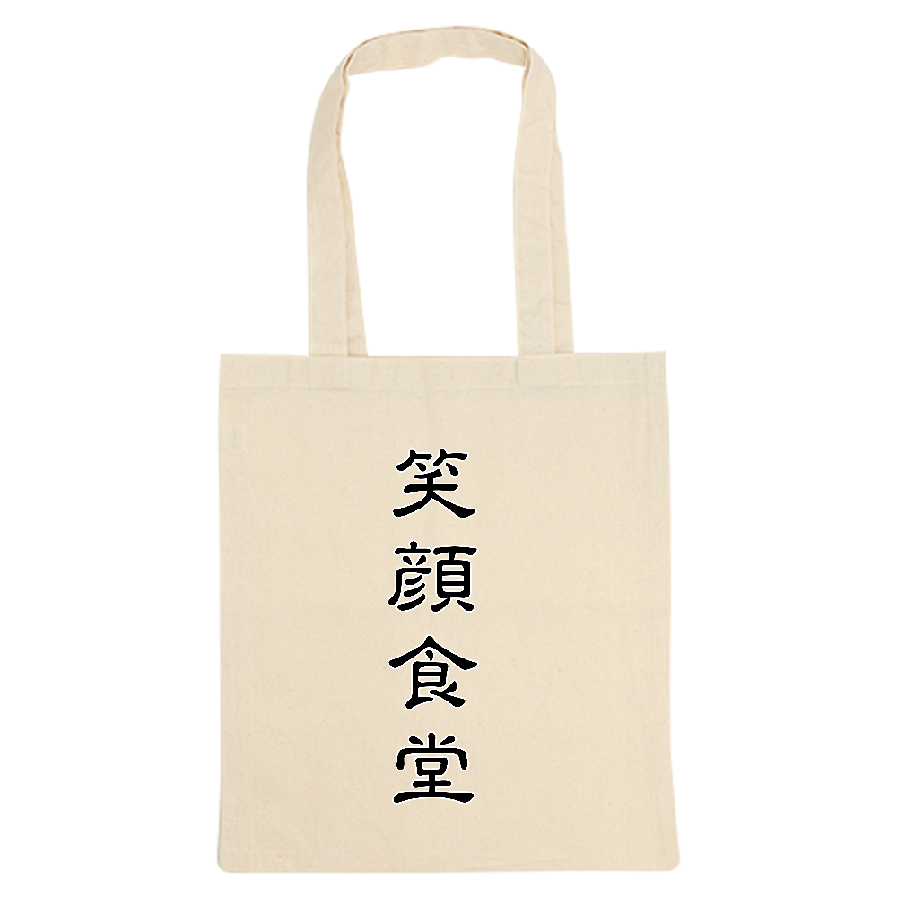 笑顔食堂