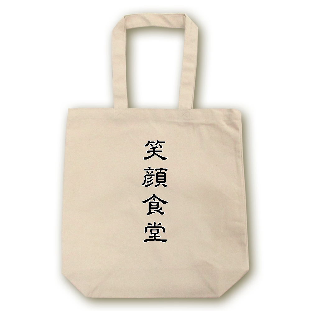 笑顔食堂