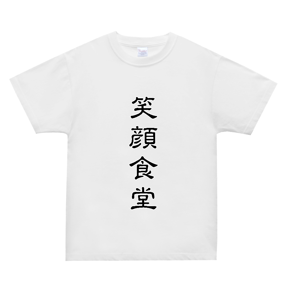 笑顔食堂