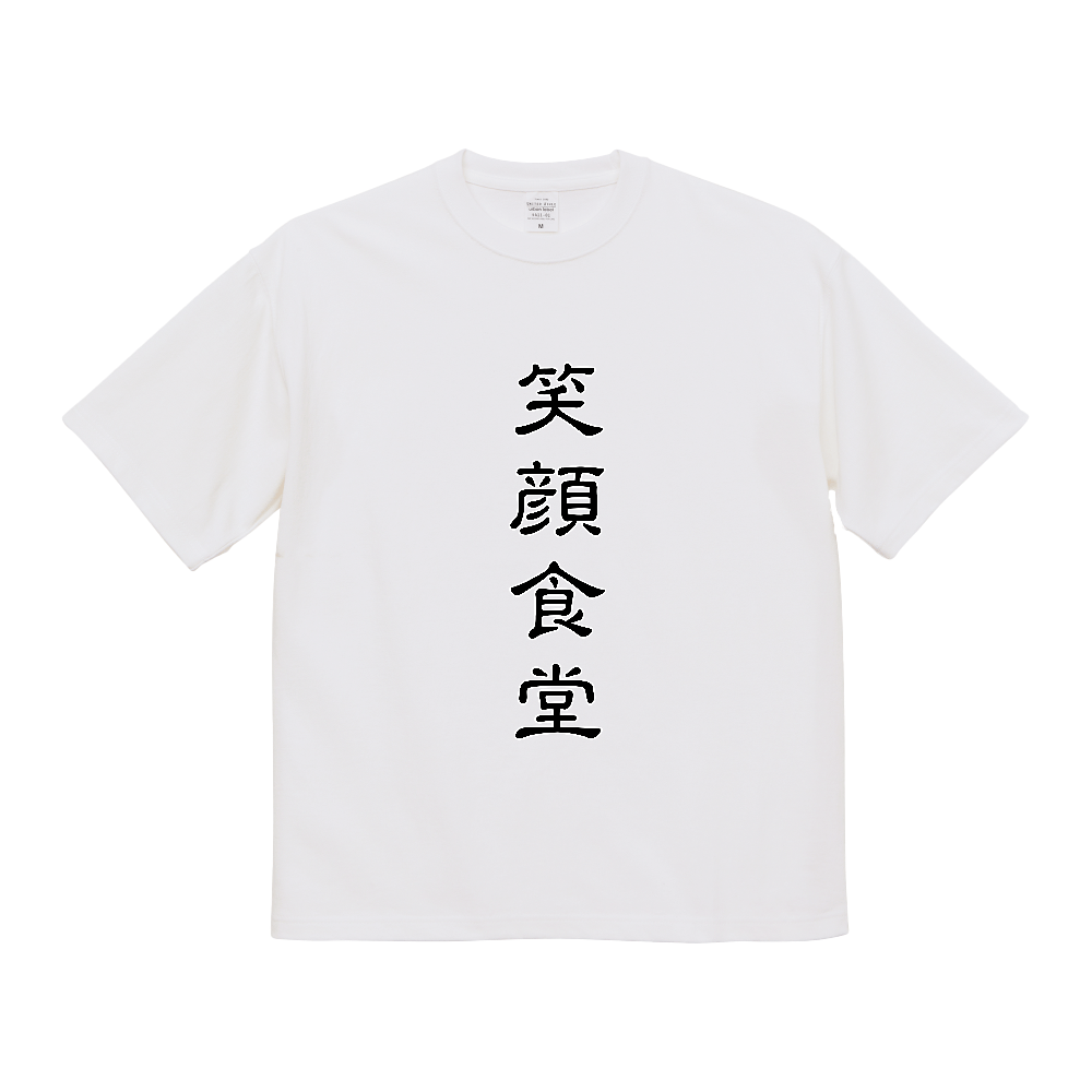 笑顔食堂
