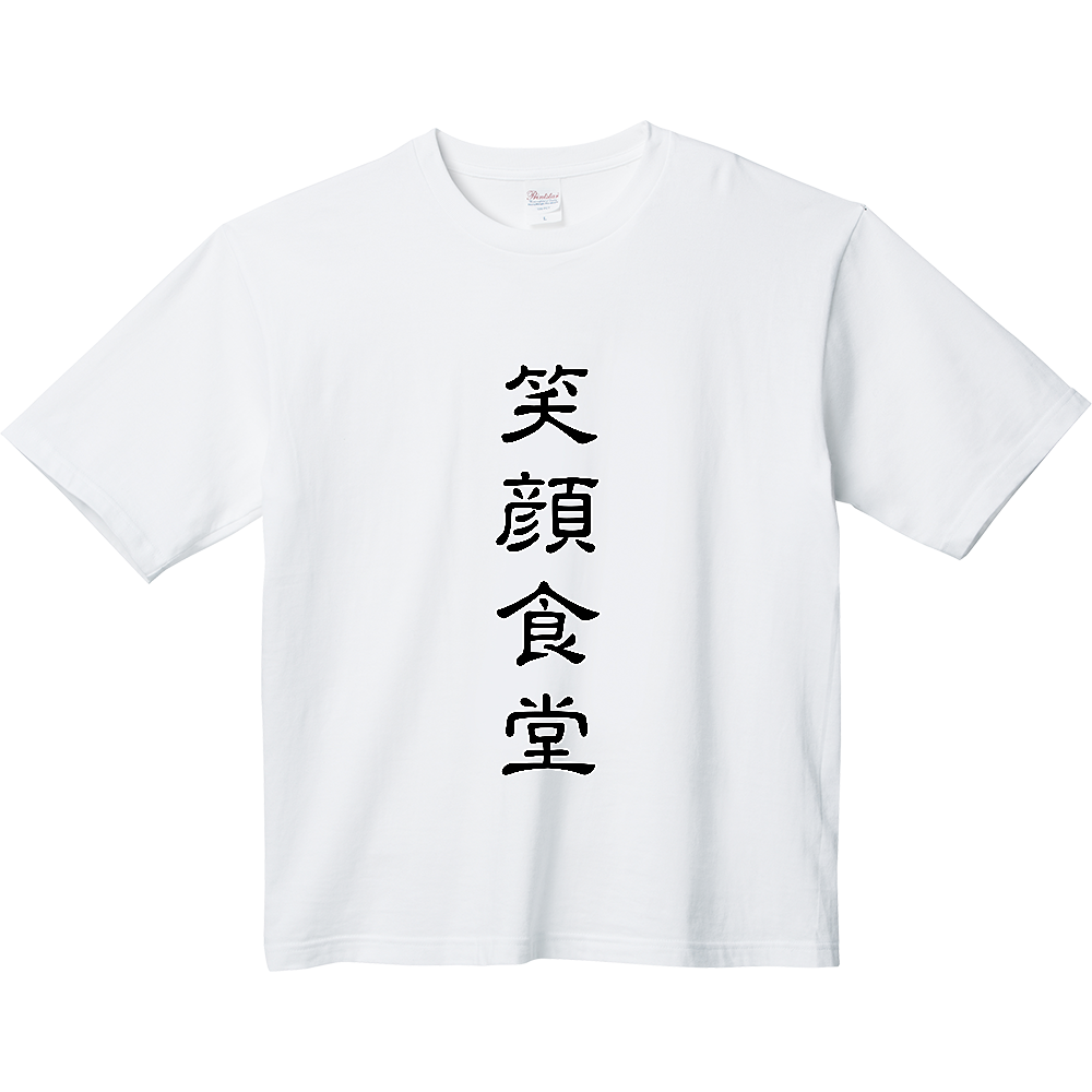 笑顔食堂