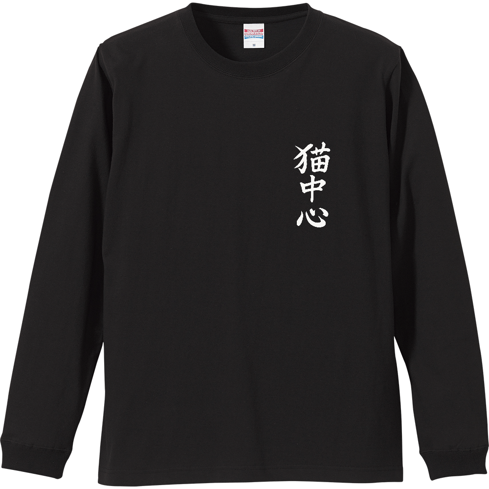 猫中心【アズネコ配信限定】オリジナルプリントそでリブロングTシャツ(定番コットン/白文字Ver.)