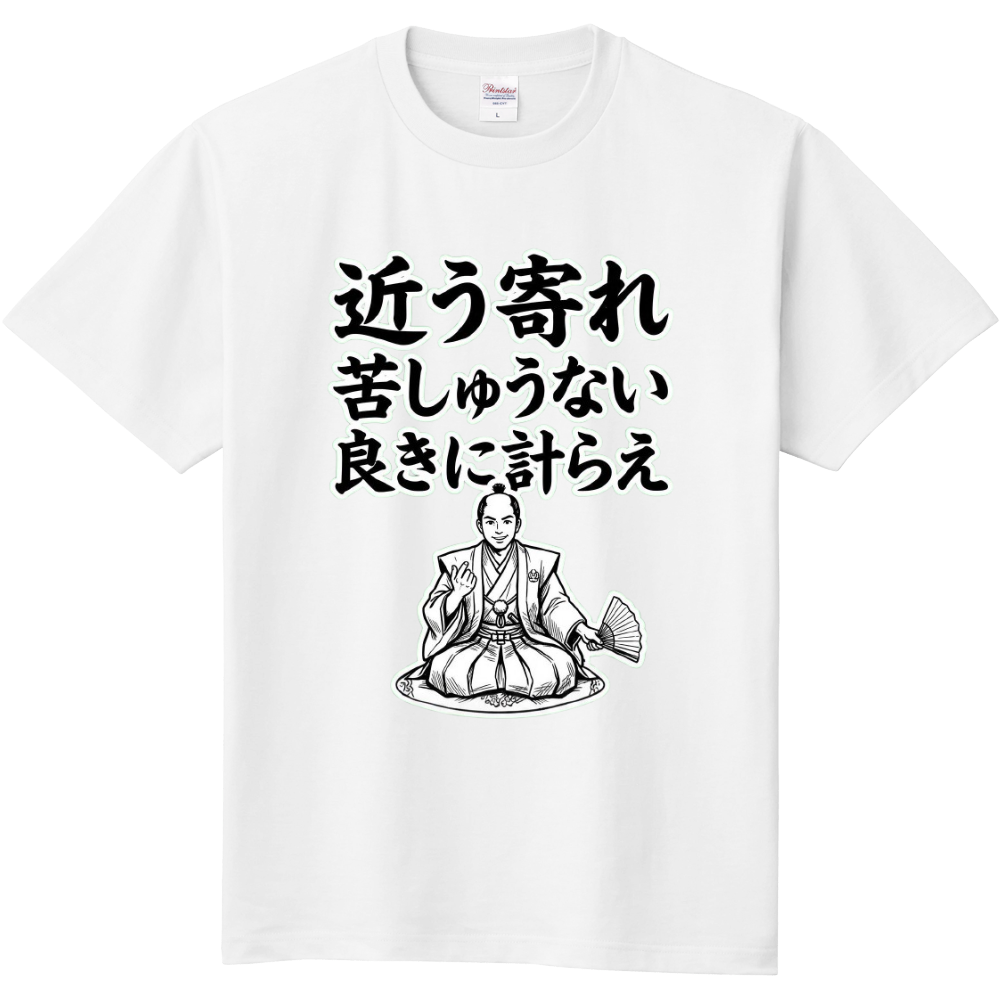 近う寄れ・苦しゅうない・良きに計らえ(現代ではアウトな殿様言葉)