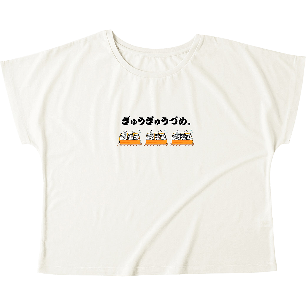 ぎゅうぎゅうぎゅうづめ。ウィメンズ ドルマン Tシャツ