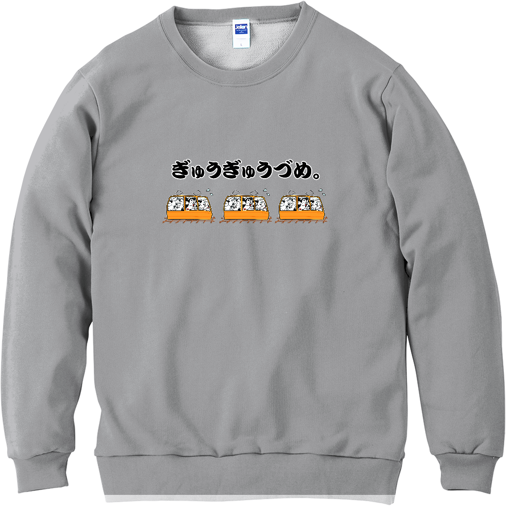 ぎゅうぎゅうぎゅうづめ。軽量スウェット
