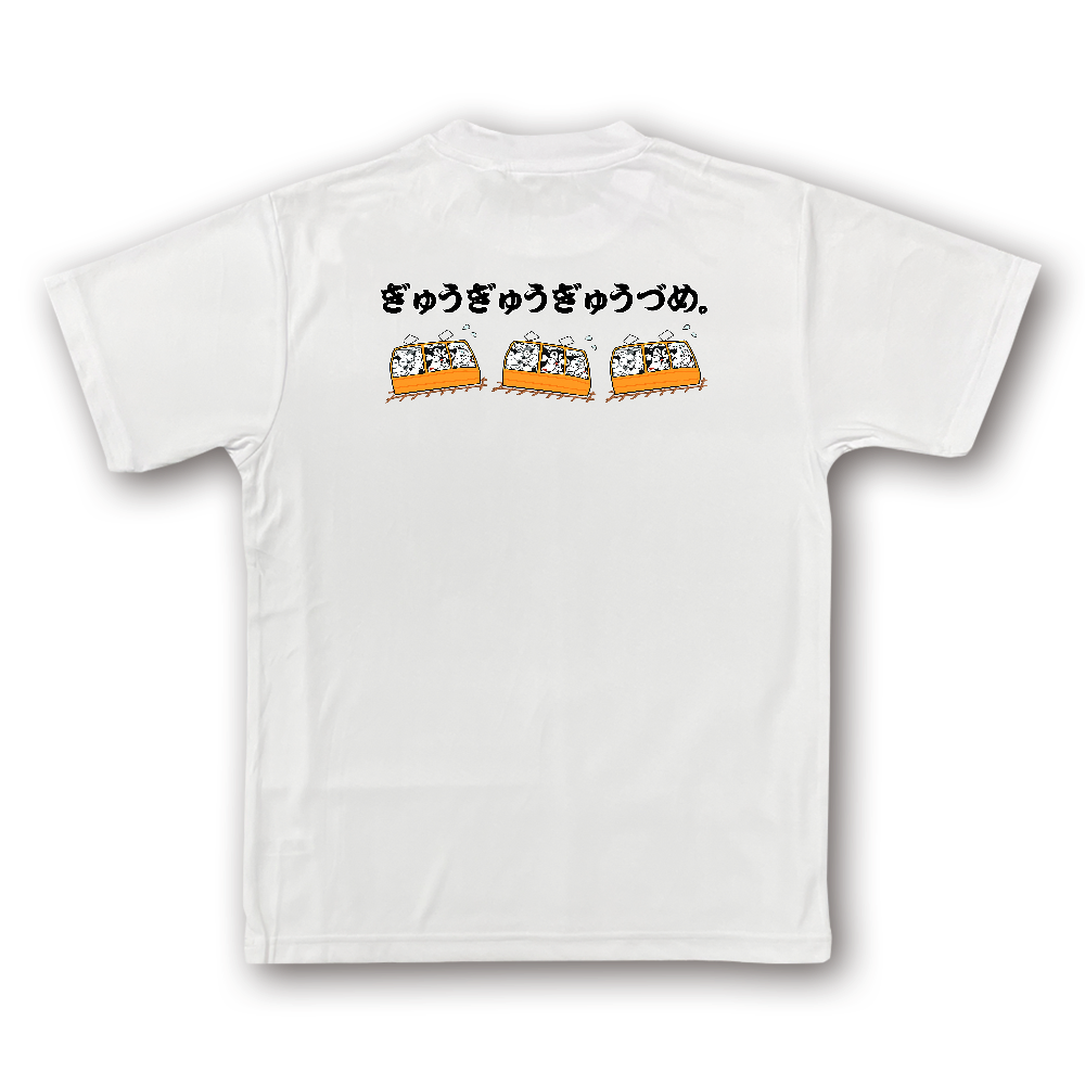 ぎゅうぎゅうぎゅうづめ。プリンタブルドライTシャツ キッズ