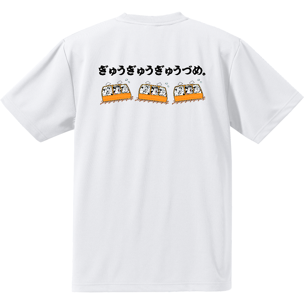 ぎゅうぎゅうぎゅうづめ。4.1オンスドライアスレチックTシャツ