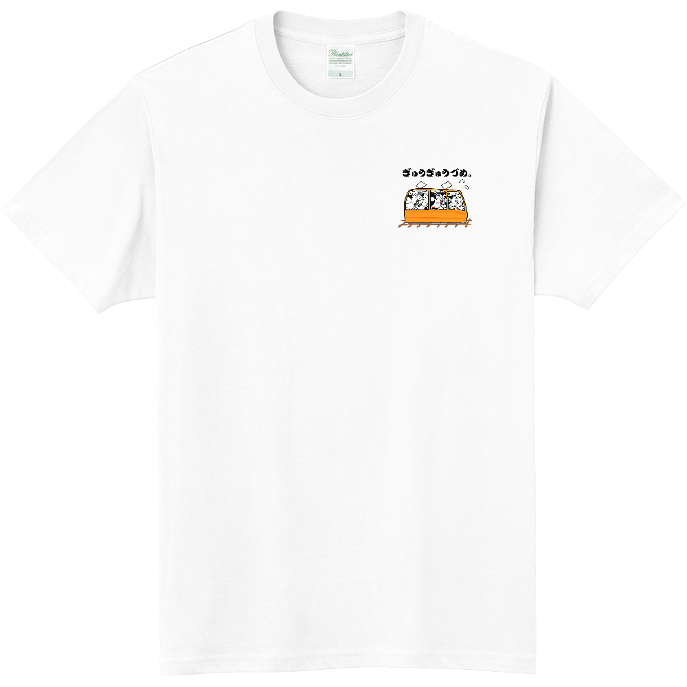 ぎゅうぎゅうづめ。軽量Ｔシャツ