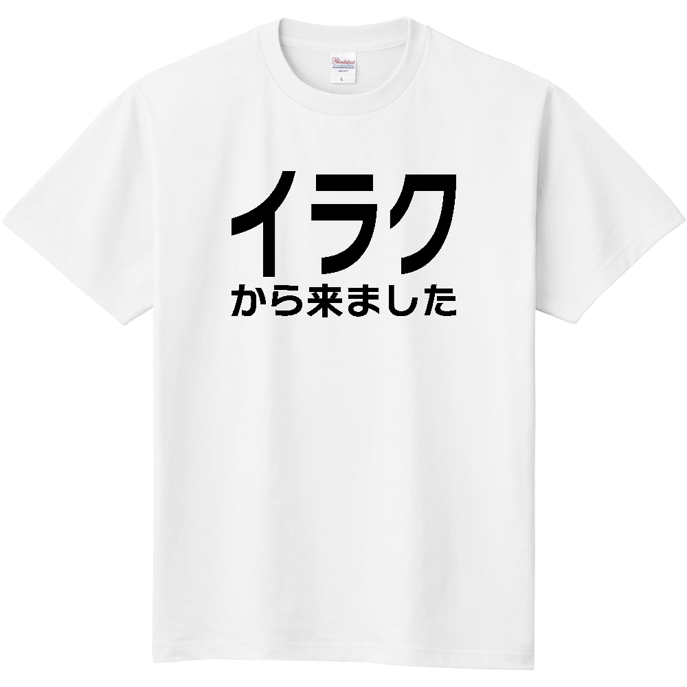 【国名】 「イラクから来ました」日本語文字ロゴTシャツ 「I came from Iraq」 Japanese characters text T-Shirt