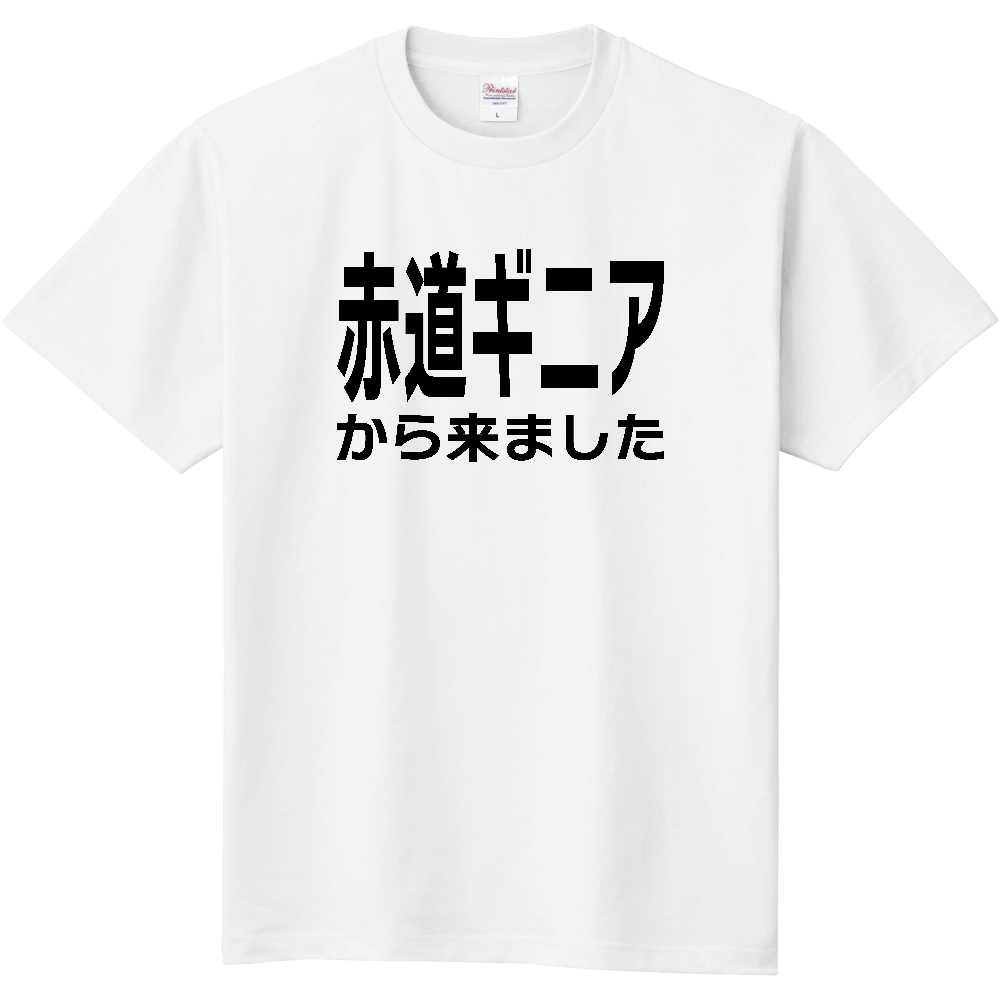 【国名】 「赤道ギニアから来ました」日本語文字ロゴTシャツ 「I came from Equatorial Guinea」 Japanese characters text T-Shirt