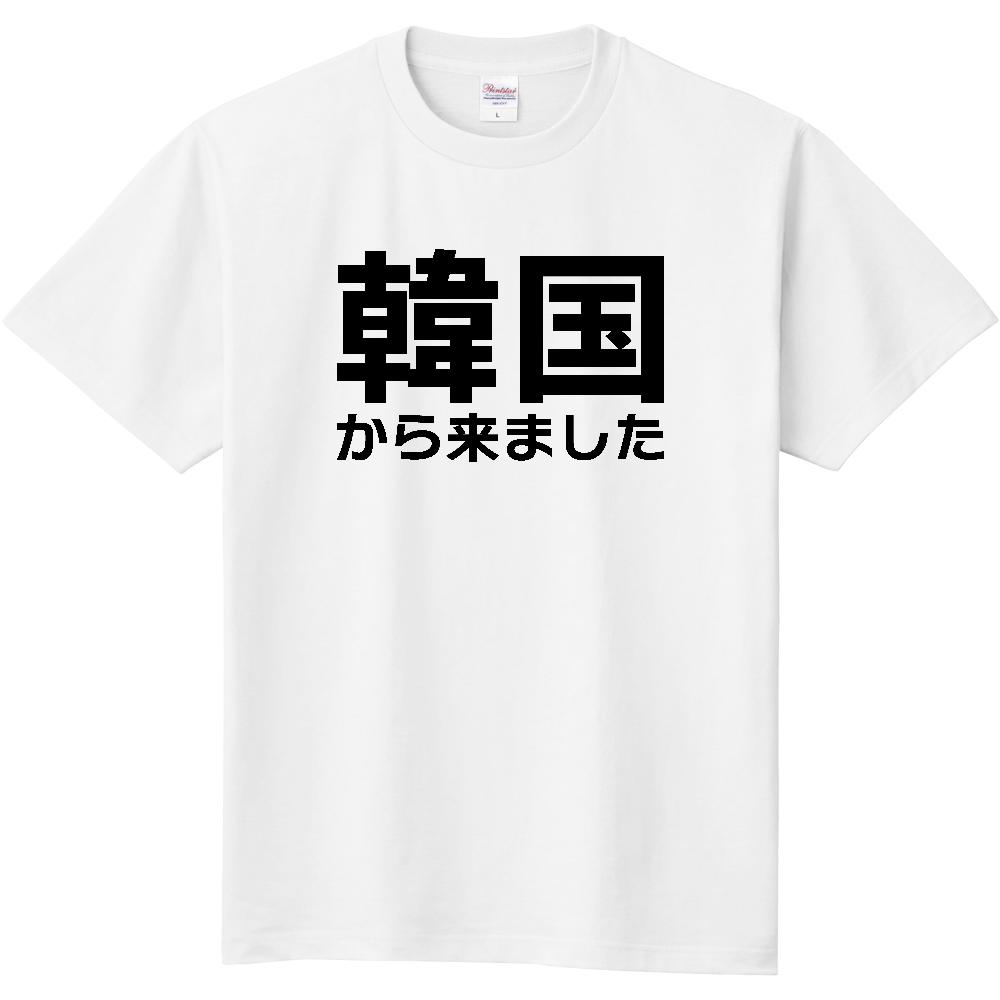【国名】 「韓国から来ました」日本語文字ロゴTシャツ 「I came from South Korea」 Japanese characters text T-Shirt