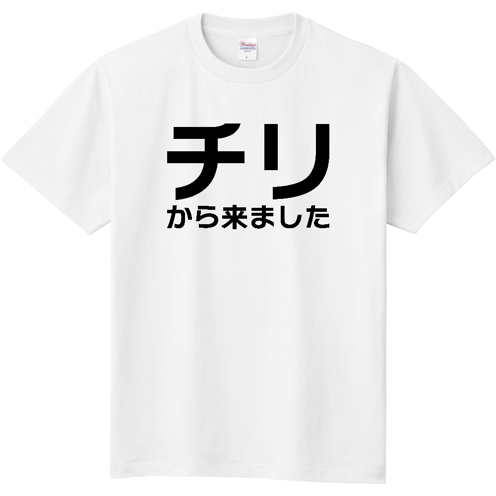 【国名】 「チリから来ました」日本語文字ロゴTシャツ 「I came from Chile」 Japanese characters text T-Shirt
