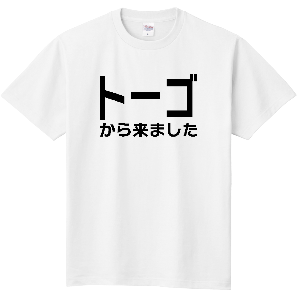 【国名】 「トーゴから来ました」日本語文字ロゴTシャツ 「I came from Togo」 Japanese characters text T-Shirt