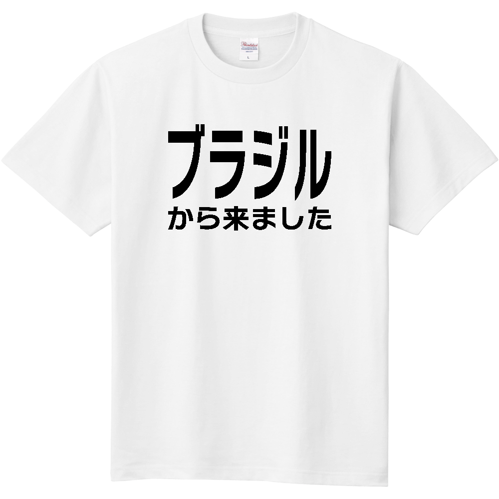 【国名】 「ブラジルから来ました」日本語文字ロゴTシャツ 「I came from Brazil」 Japanese characters text T-Shirt