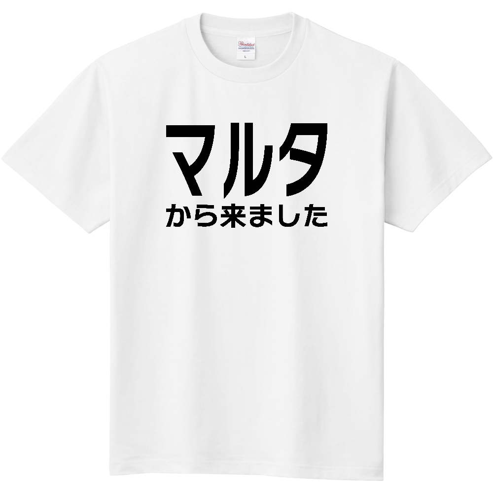 【国名】 「マルタから来ました」日本語文字ロゴTシャツ 「I came from Malta」 Japanese characters text T-Shirt
