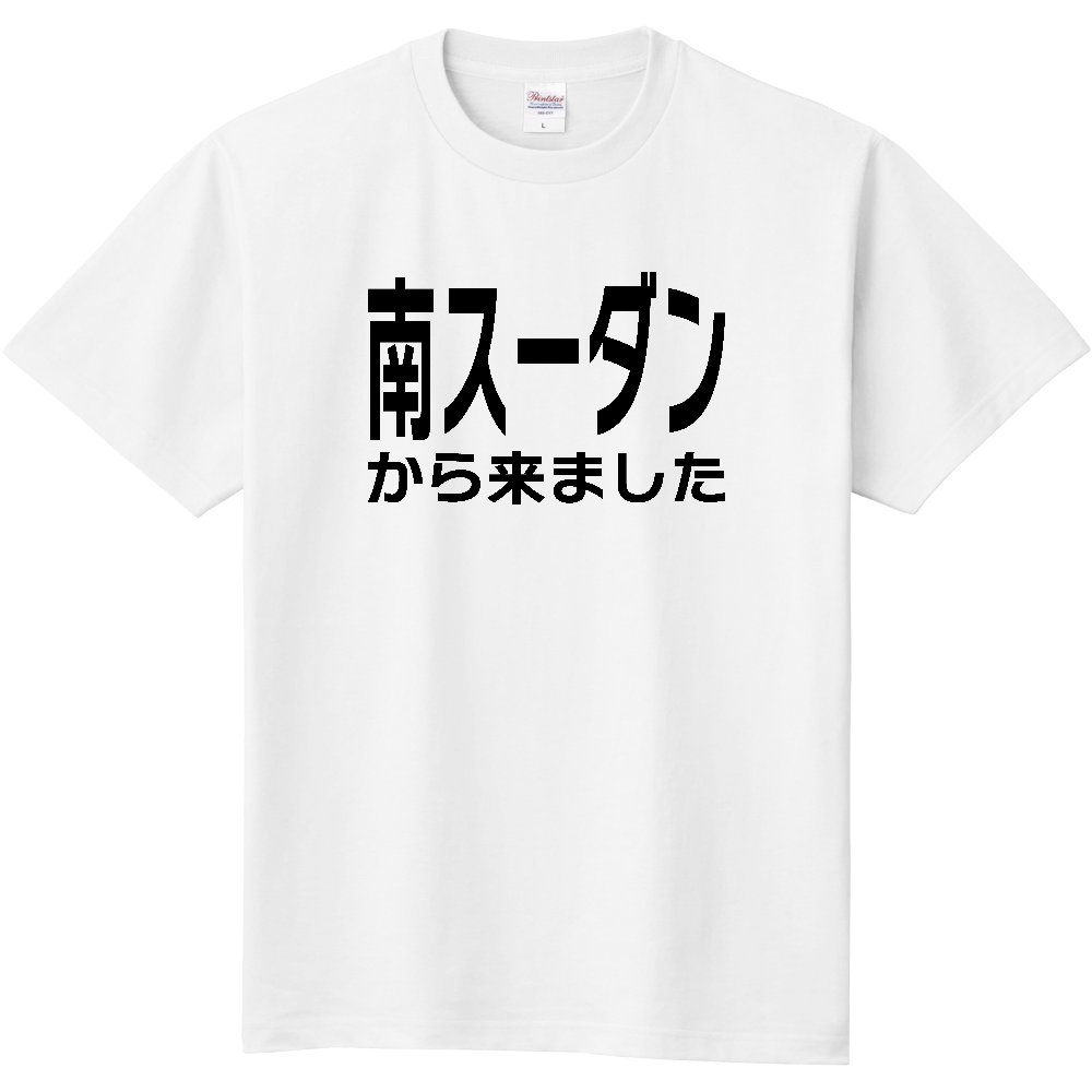 【国名】 「南スーダンから来ました」日本語文字ロゴTシャツ 「I came from South Sudan」 Japanese characters text T-Shirt
