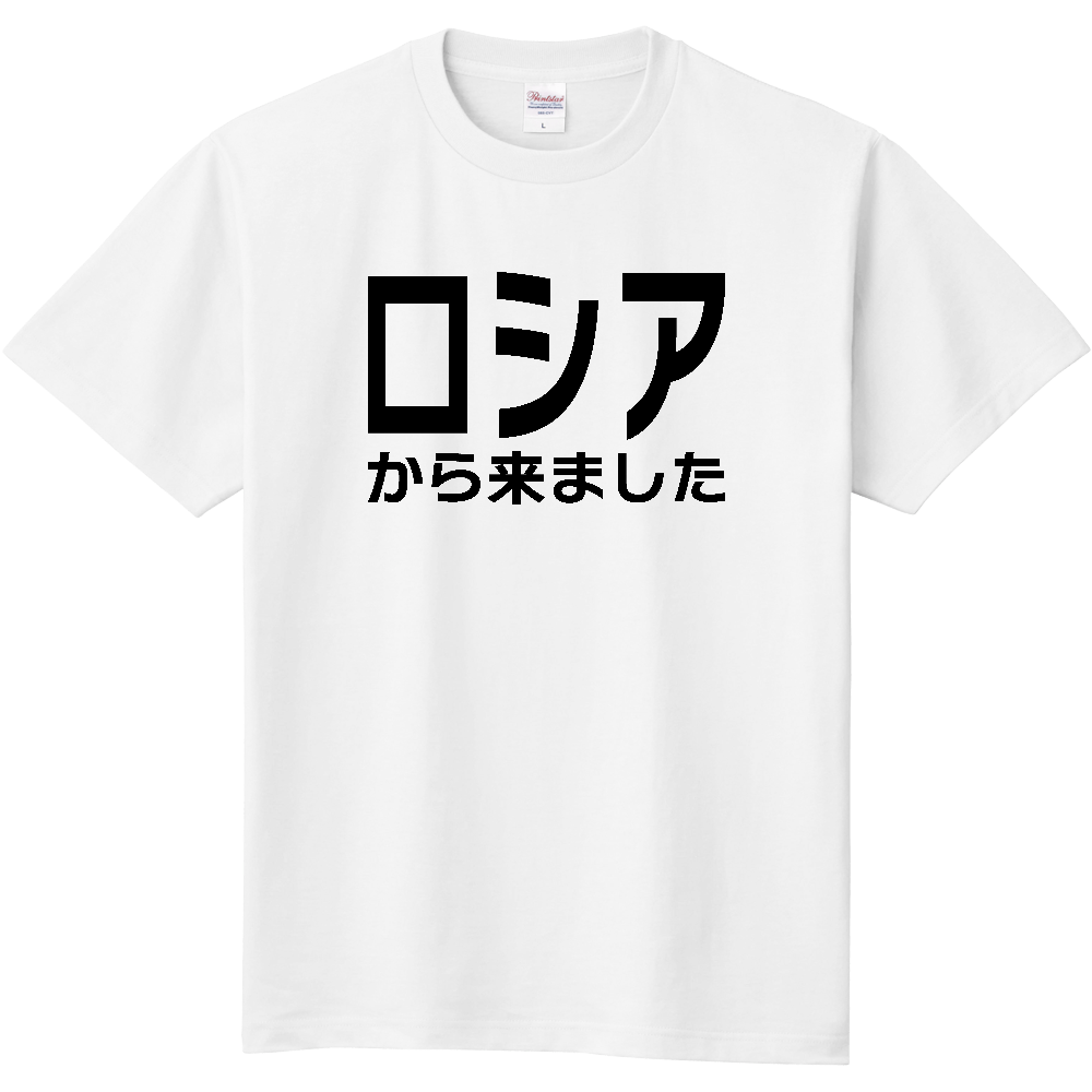 【国名】 「ロシアから来ました」日本語文字ロゴTシャツ 「I came from Russia」 Japanese characters text T-Shirt