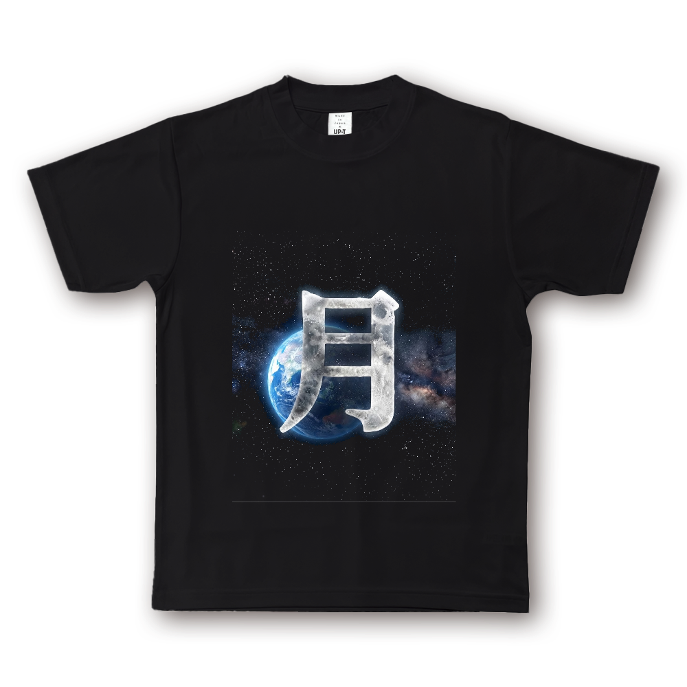 月曜日に着る月Tシャツ