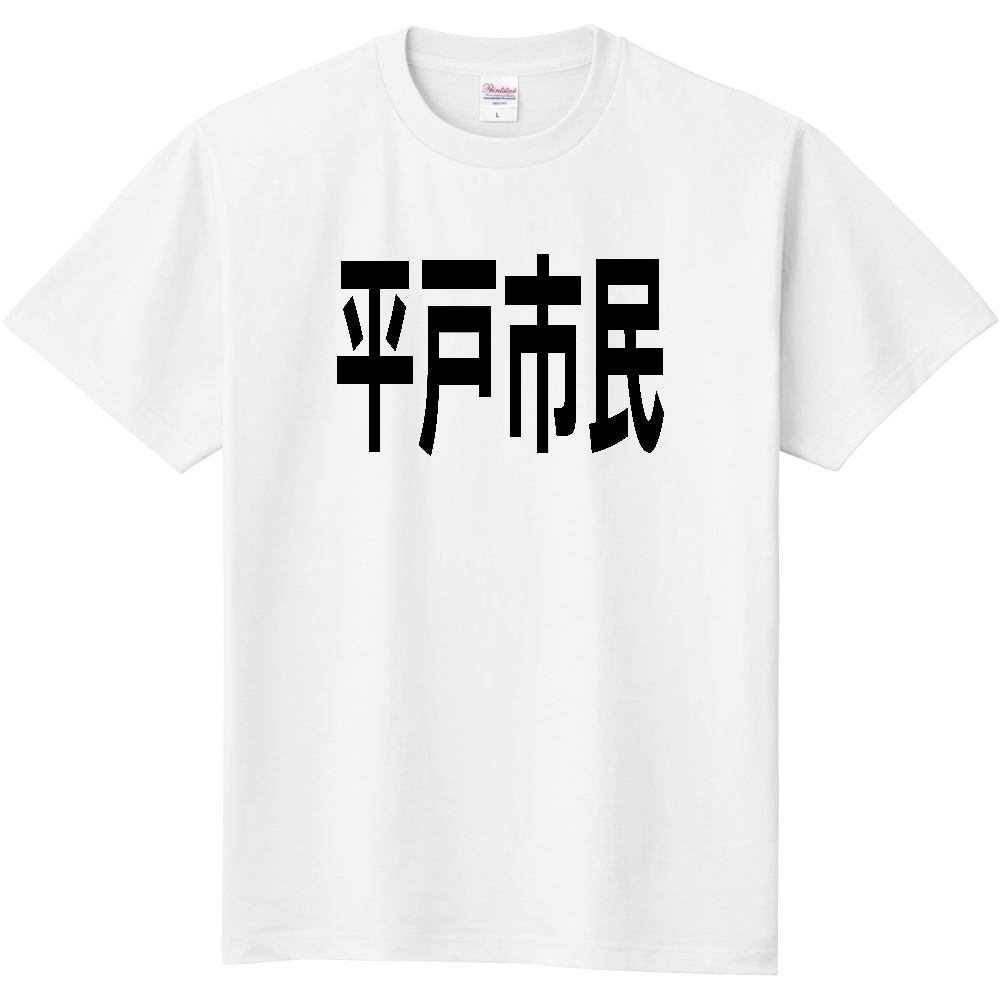【市区町村】[長崎県] 平戸市民