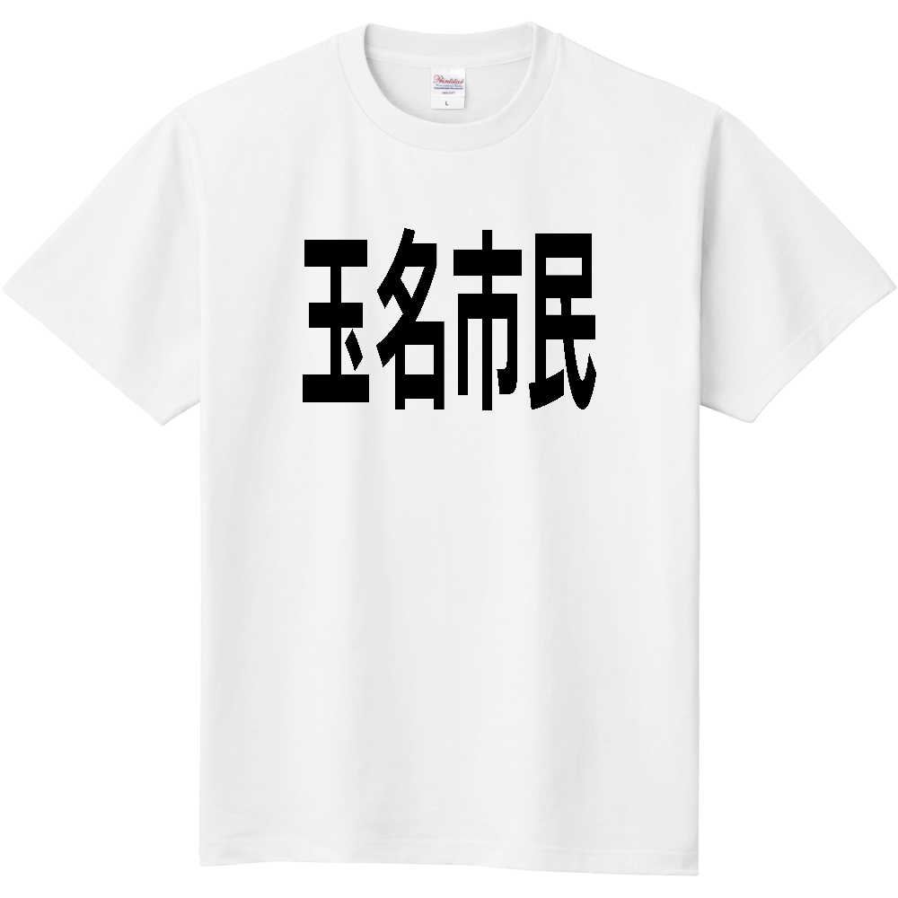 【市区町村】[熊本県] 玉名市民
