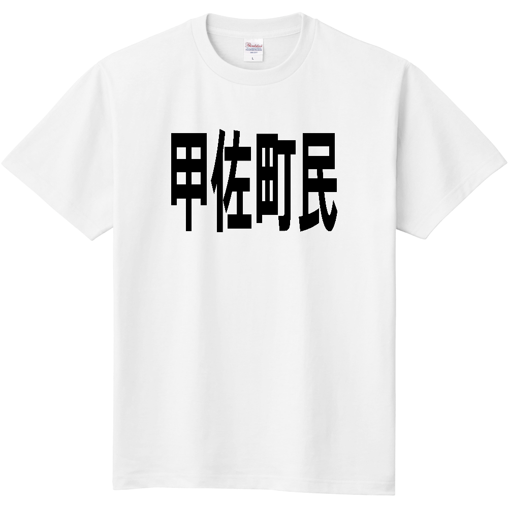 【市区町村】[熊本県] 甲佐町民