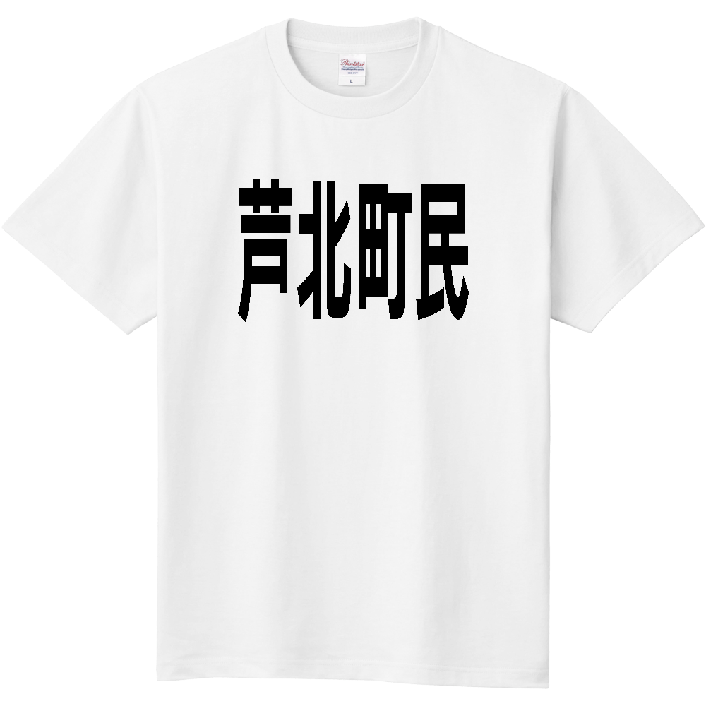 【市区町村】[熊本県] 芦北町民