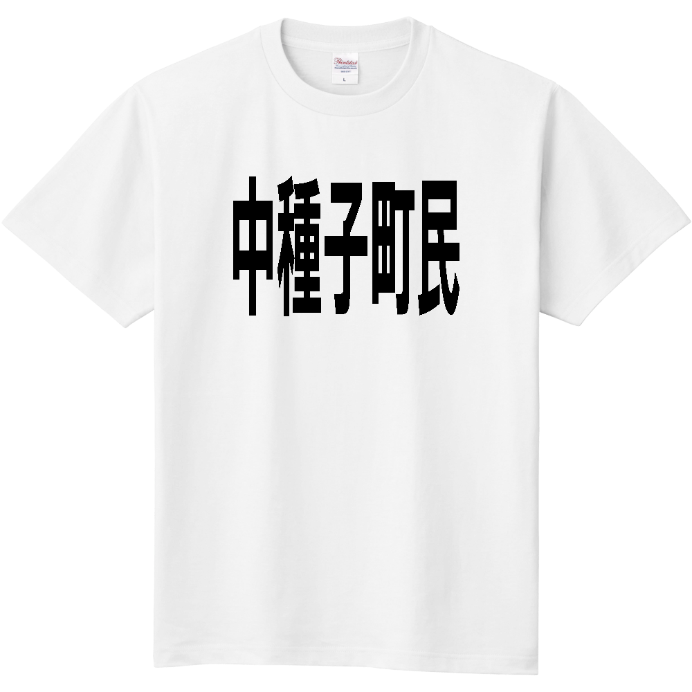 【市区町村】[鹿児島県] 中種子町民