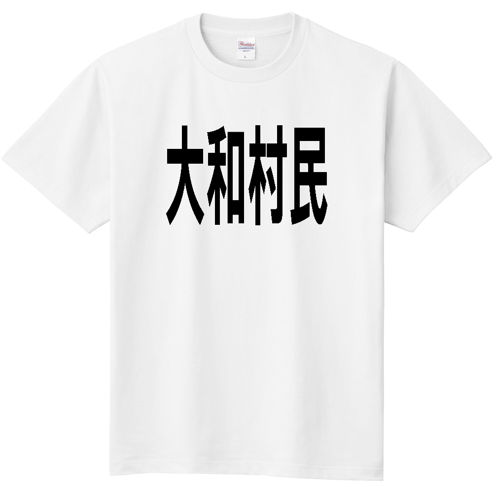 【市区町村】[鹿児島県] 大和村民