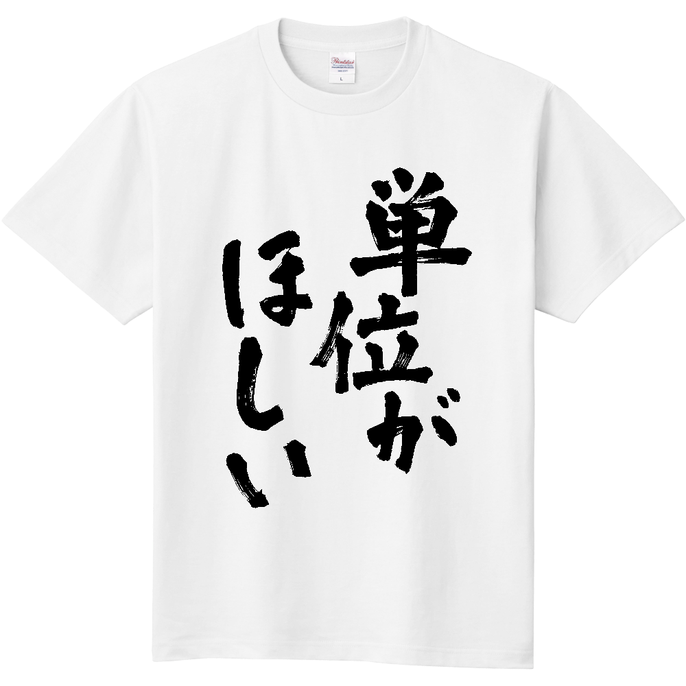 単位が欲しい