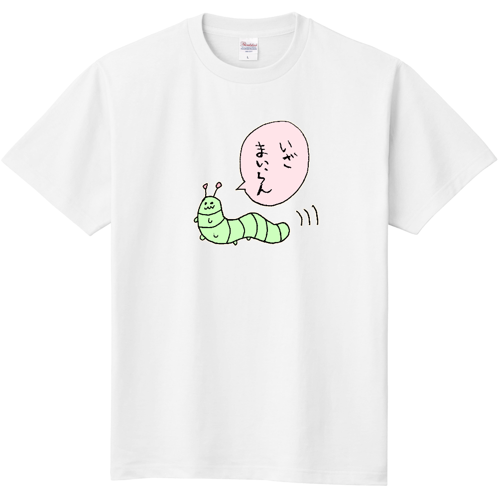 いもティーいざまいらん