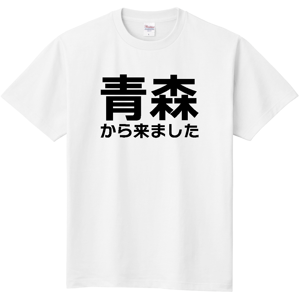 【都道府県】  「青森から来ました」 文字 Tシャツ [青森県]