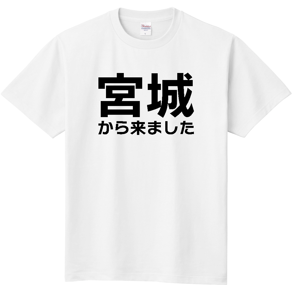 【都道府県】  「宮城から来ました」 文字 Tシャツ [宮城県]