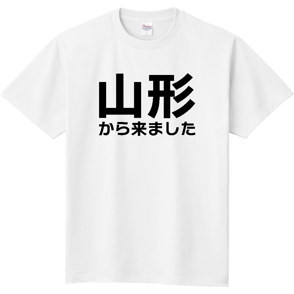 【都道府県】  「山形から来ました」 文字 Tシャツ [山形県]