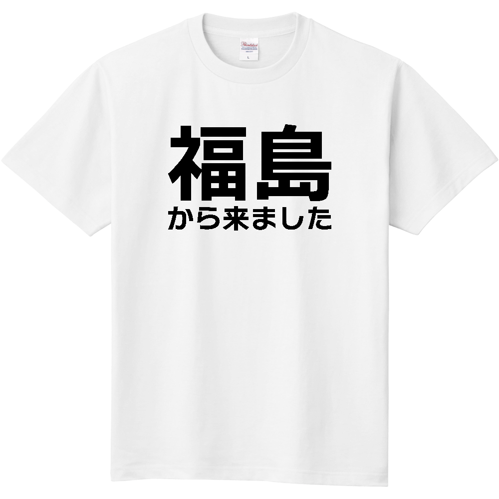 【都道府県】  「福島から来ました」 文字 Tシャツ [福島県]