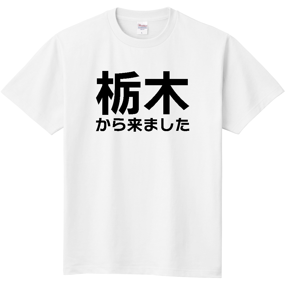 【都道府県】  「栃木から来ました」 文字 Tシャツ [栃木県]