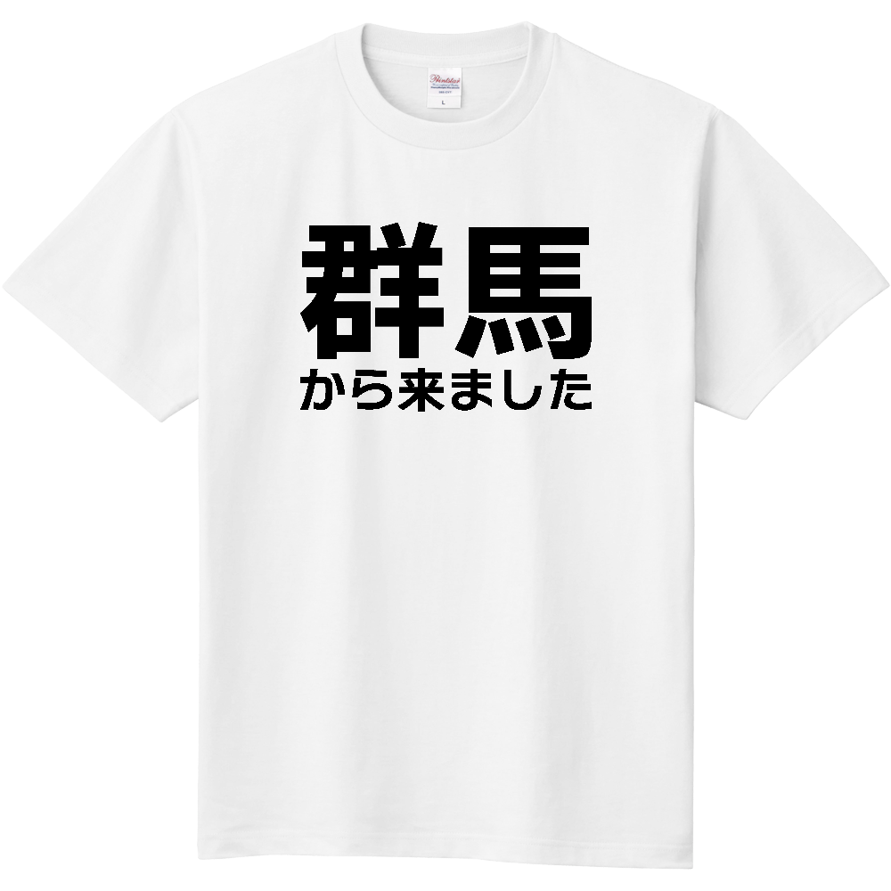 【都道府県】  「群馬から来ました」 文字 Tシャツ [群馬県]