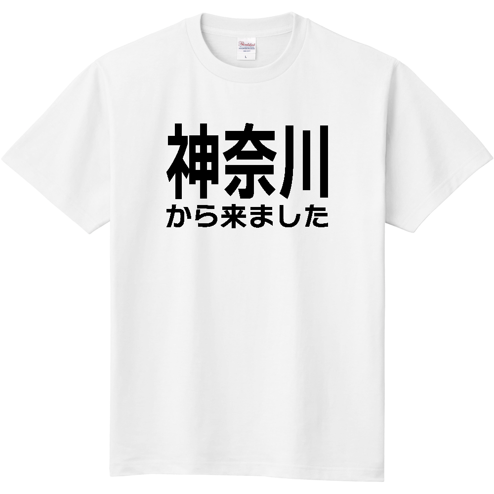【都道府県】  「神奈川から来ました」 文字 Tシャツ [神奈川県]