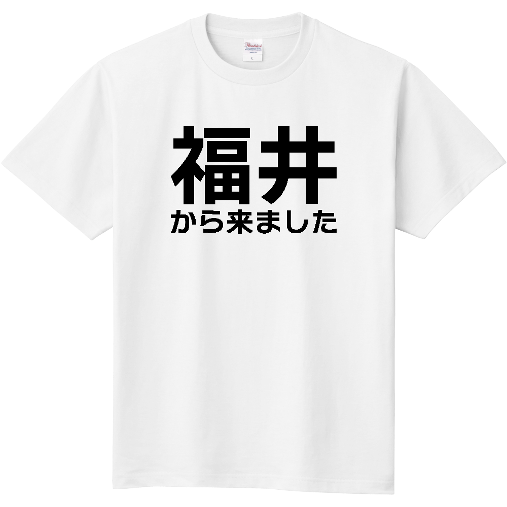 【都道府県】  「福井から来ました」 文字 Tシャツ [福井県]