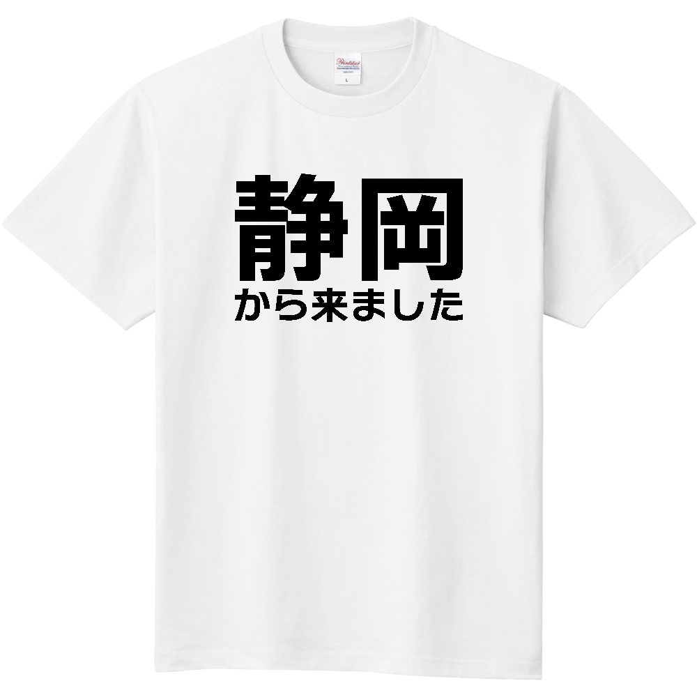【都道府県】  「静岡から来ました」 文字 Tシャツ [静岡県]