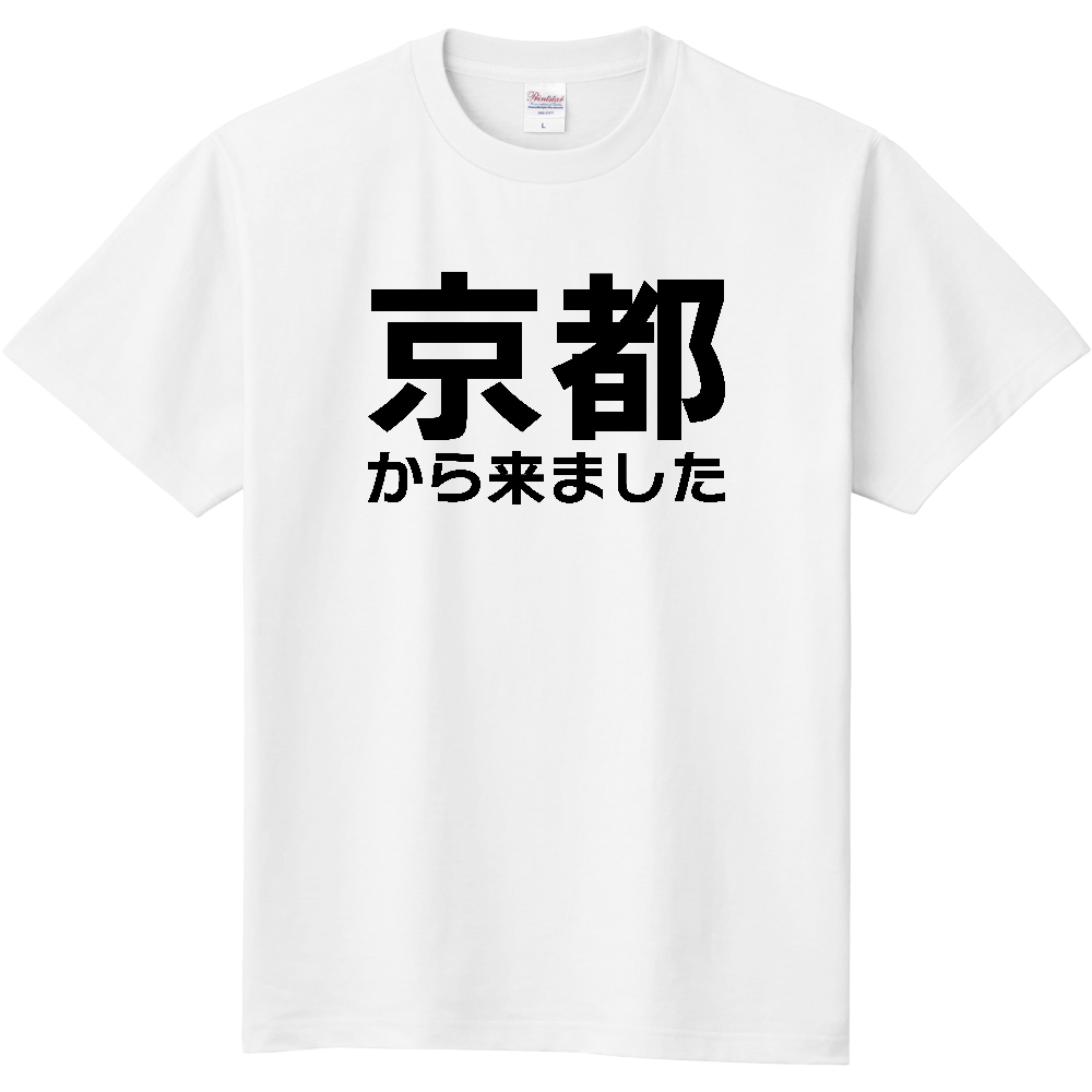 【都道府県】  「京都から来ました」 文字 Tシャツ [京都府]