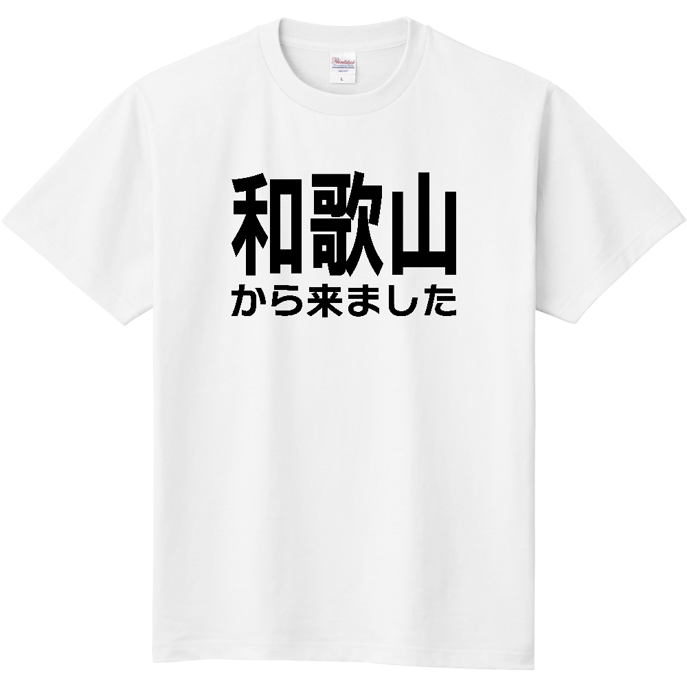 【都道府県】  「和歌山から来ました」 文字 Tシャツ [和歌山県]