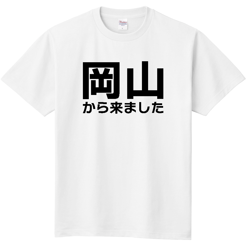 【都道府県】  「岡山から来ました」 文字 Tシャツ [岡山県]